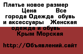 Платье новое.размер 42-44 › Цена ­ 500 - Все города Одежда, обувь и аксессуары » Женская одежда и обувь   . Крым,Морская